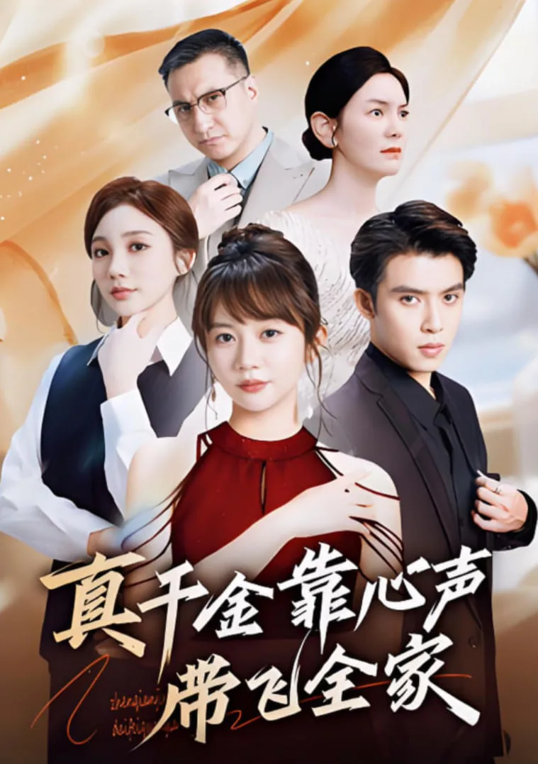 真千金靠心声带飞全家短剧在线观看