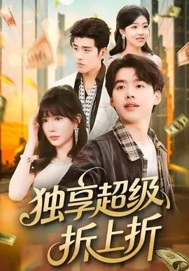 独享超级折上折短剧在线看