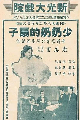 少奶奶的扇子是谁写的哪个派