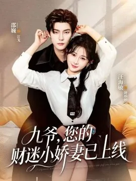 九爷,您的财迷小娇妻已上线男主是谁