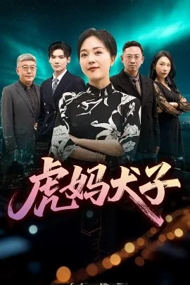 虎妈犬子原著结局是什么