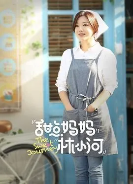 甜点妈妈林小河被替换的演员是谁