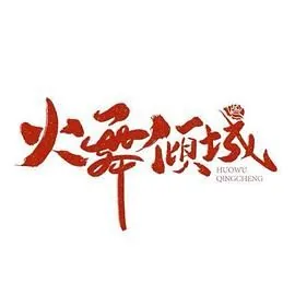 火舞倾城女主厨房的演员表