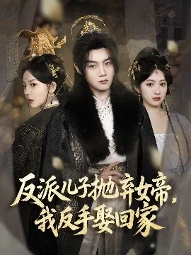 反派儿子抛弃女帝,我反手娶回家短剧合集