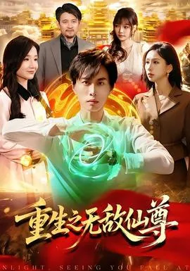重生之无敌仙尊叶少天