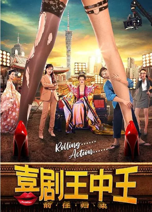 喜剧王中王前任归来lisa是谁
