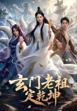 玄门老祖宗的卦摊