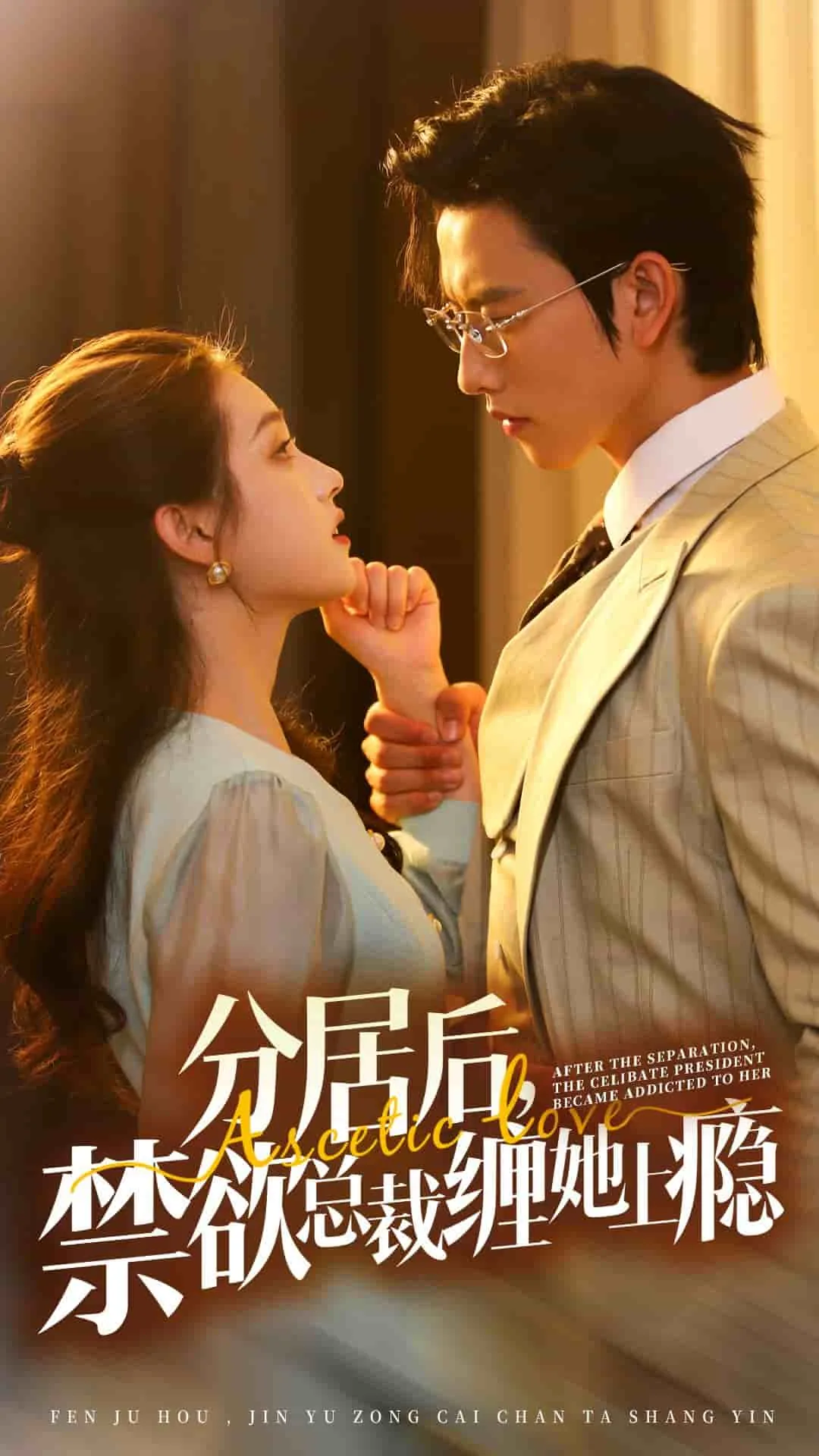 分居后,禁欲总裁缠她上瘾短剧免费观