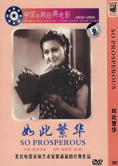 如此繁华的主演