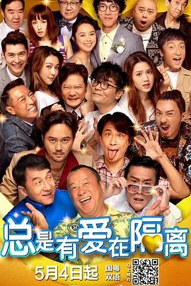 总是有爱在隔离完整版时长