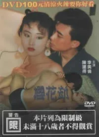 樱花劫网站免费观看
