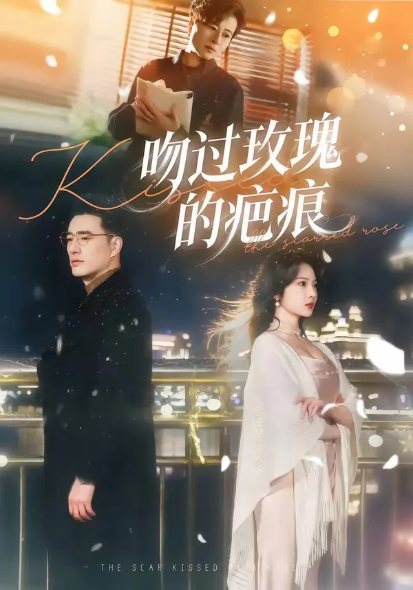 吻过玫瑰的疤痕明显吗