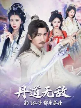 宗门仙子都来求丹