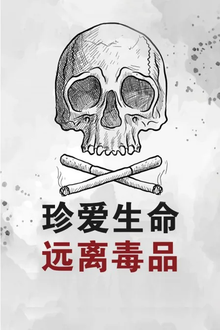 珍爱生命远离毒物的手抄报