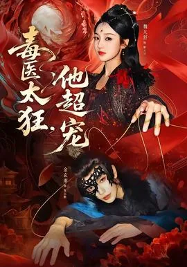 毒医太难宠