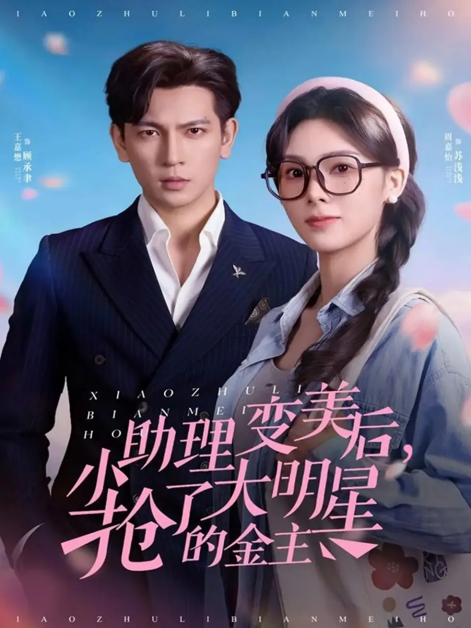 小助理变美后抢了大明星的金主17章