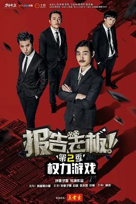 报告老板第二季啥时候播