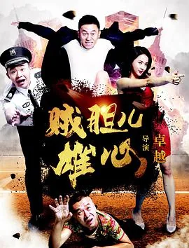 贼胆儿雄心的主演