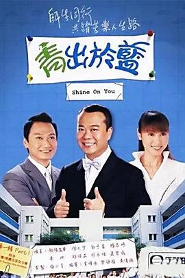 青出于蓝粤语预告片