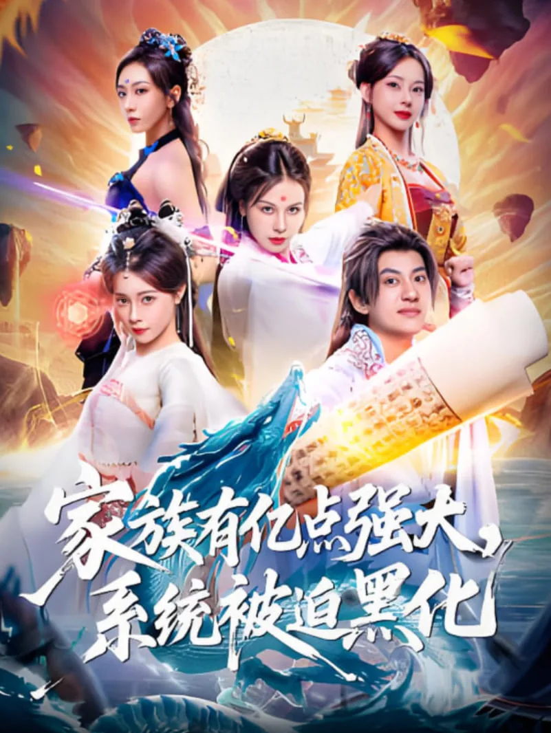 家族有亿点强大,系统被迫黑化短剧免费观看