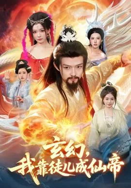 玄幻我靠徒儿成仙帝短剧免费观看