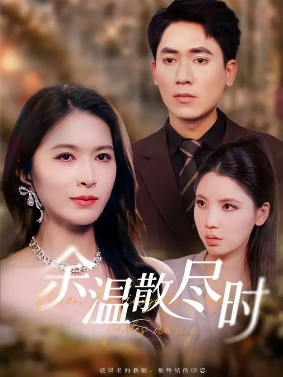 余温散尽时短剧免费在线观看全集