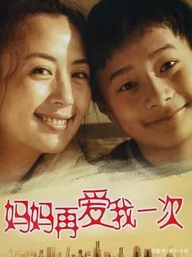 妈妈再爱我一次在线观看完整版电视剧