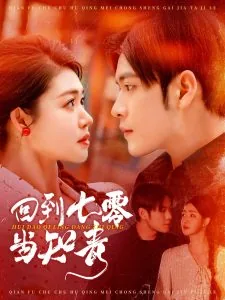 回到七零当土豪乐文全文