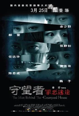 守望者罪恶迷途电影剧情介绍