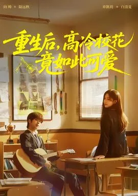 重生后高冷校花竟如此可爱在线观看