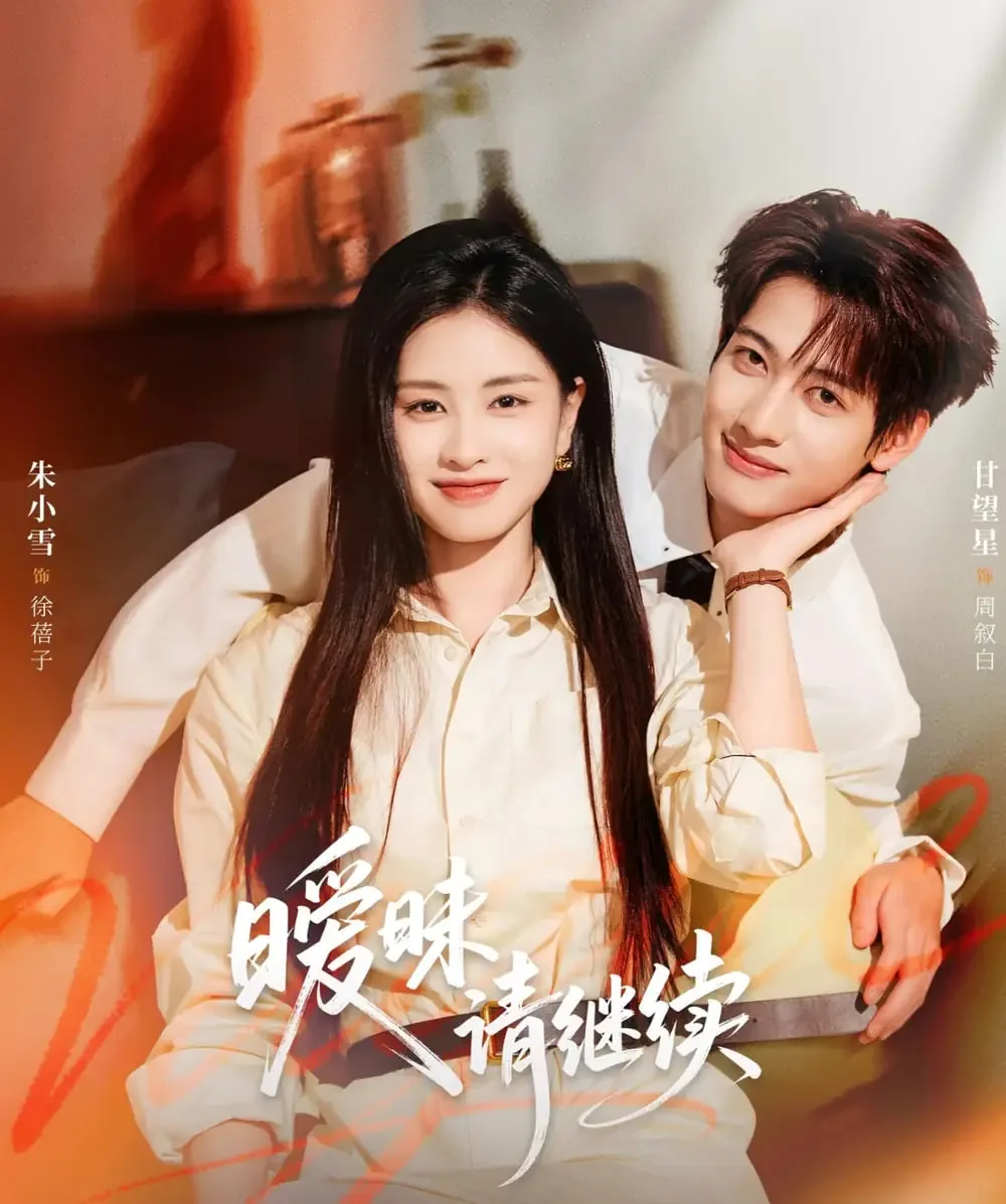 暧昧剧情