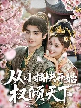 从小捕快开始权倾天下短剧