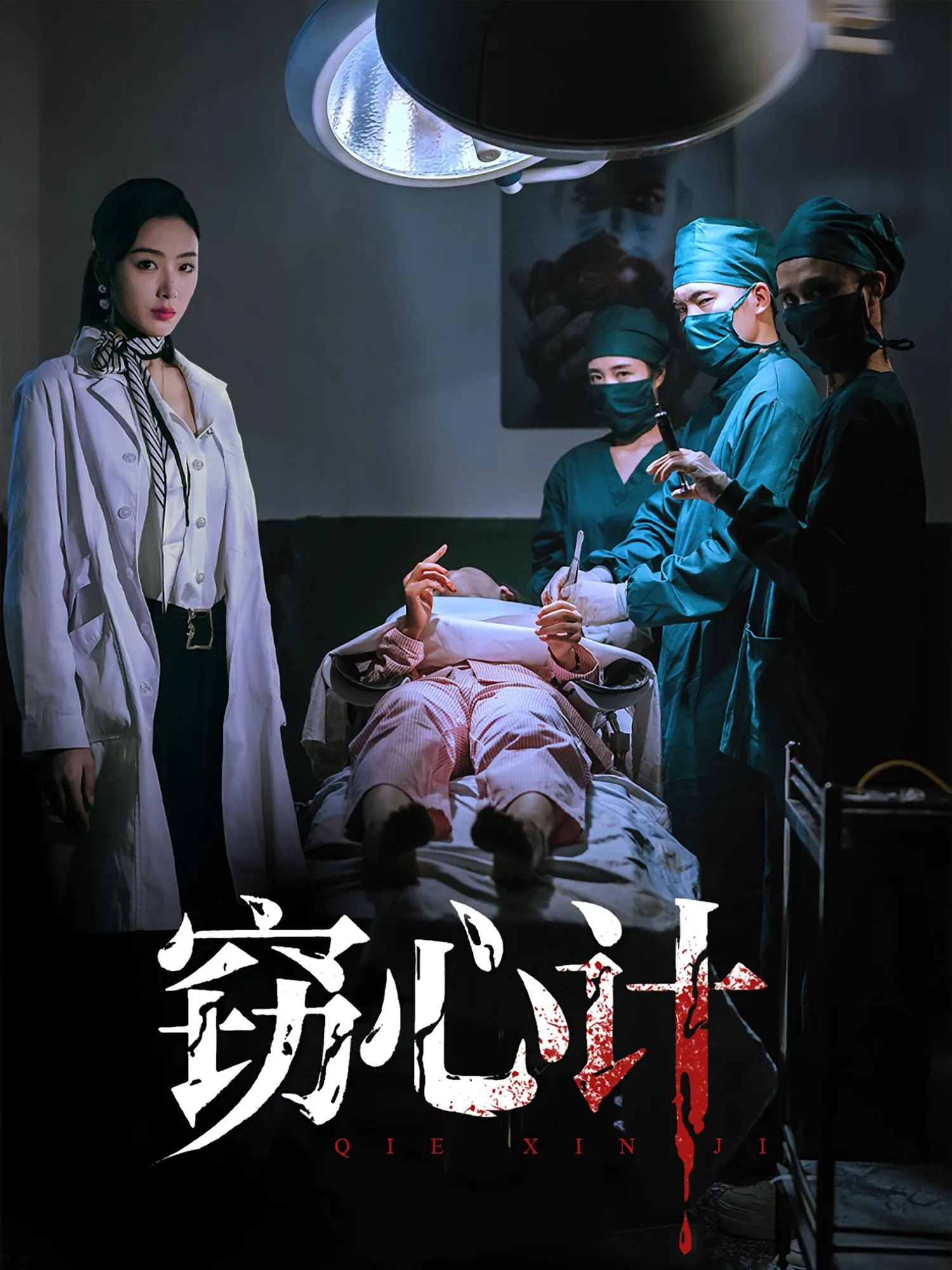 窃心计