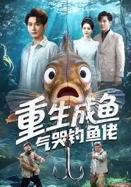 重生成鱼气哭钓鱼佬小说
