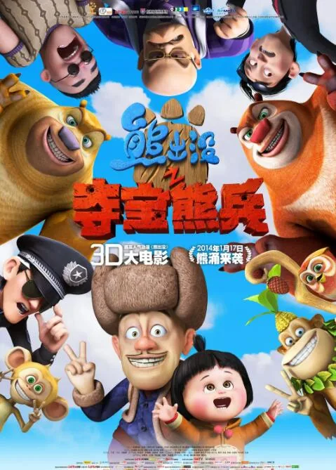 熊出没之夺宝熊兵免费观看完整版
