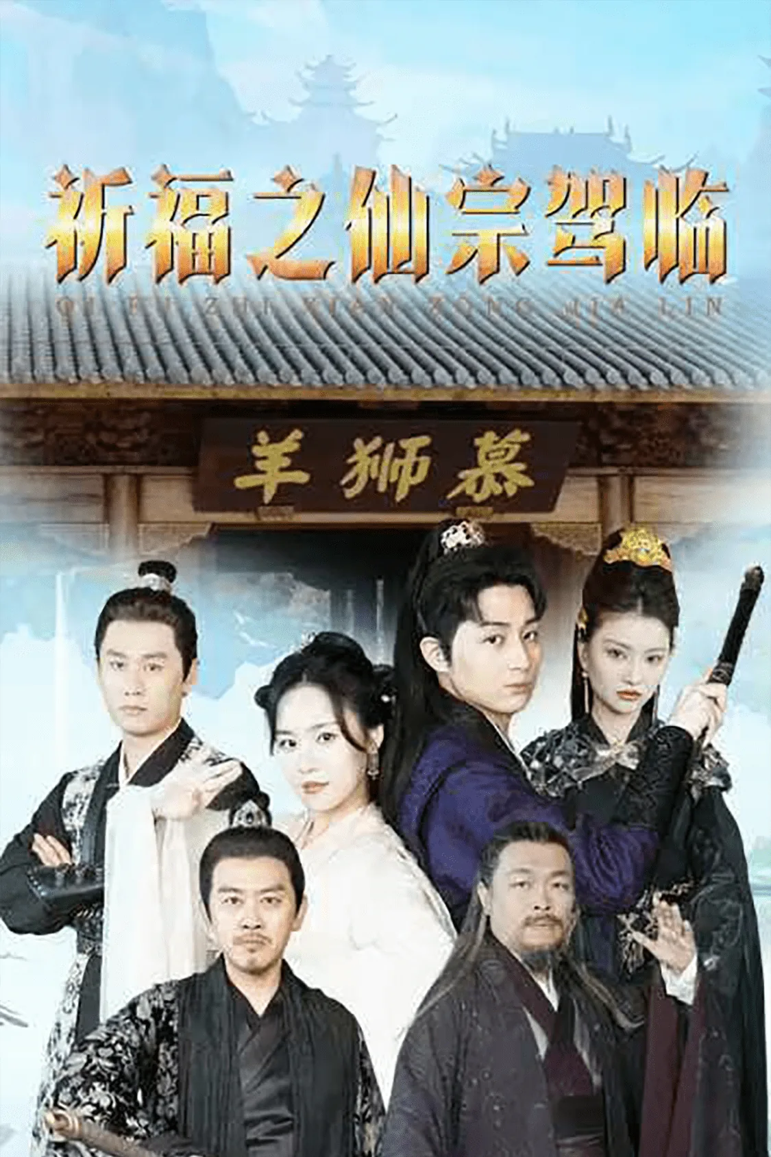 祈福之仙宗驾临短剧免费观看