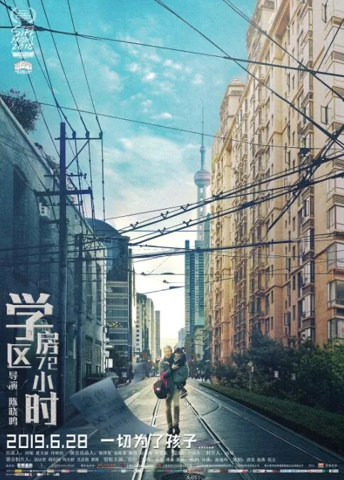 学区房72小时管轩造型