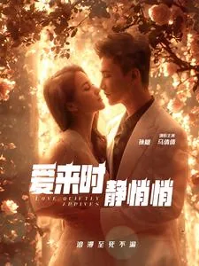 爱来时静悄悄在线观看