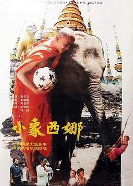 小象西娜歌曲