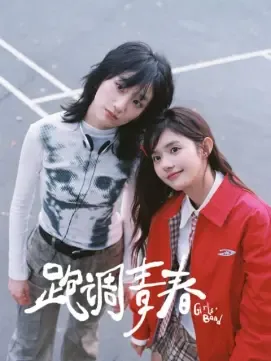跑调青春百度百科