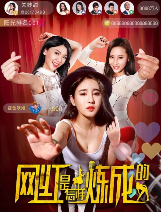 网红是怎样炼成的文章