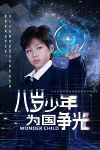 十几岁为国争光