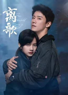 离歌原唱是谁