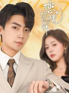恋你情深免费观看