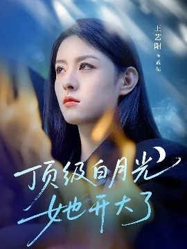 顶级白月光她开大了主演
