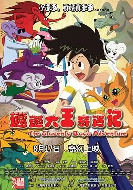 邋遢大王奇遇记日本电影免费观看