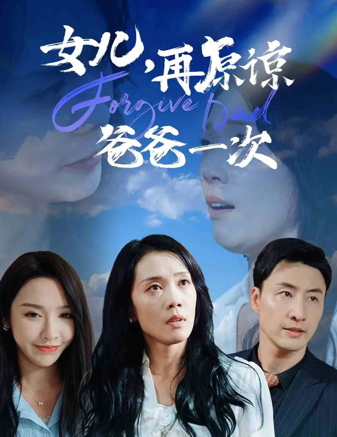女儿再一次原谅我