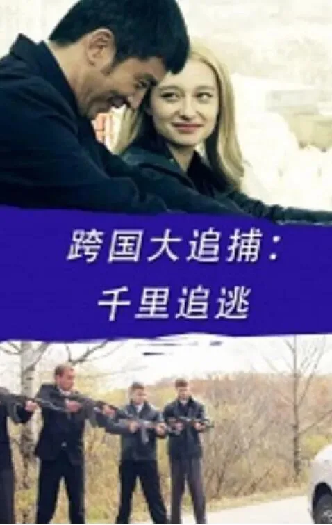 跨国大追捕:千里追逃 2016 郭家铭