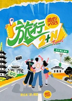 旅行2N综艺