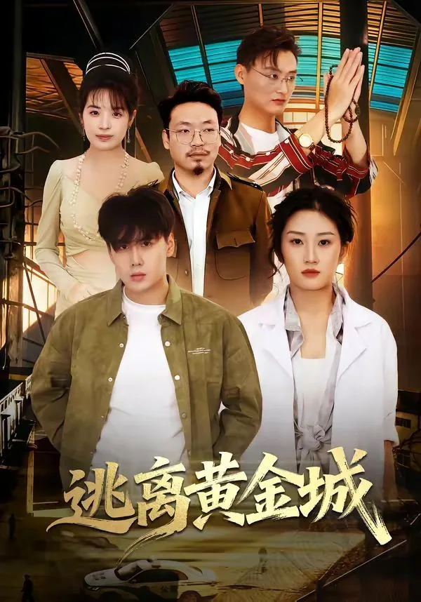 逃离黄金城同人动画在线观看